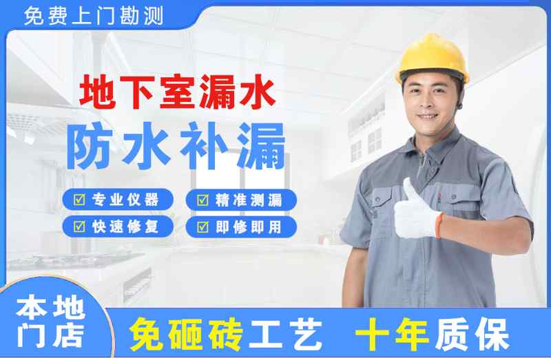 渭城地下室漏水维修