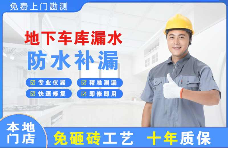 渭城地下车库漏水维修